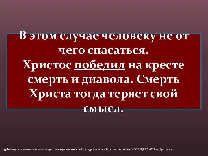 В этом случае человеку не от чего спасаться. Христос победил на