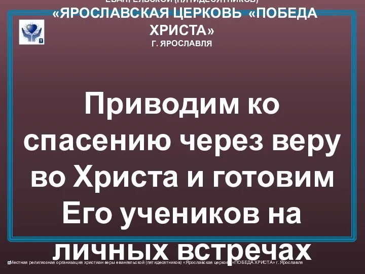 МЕСТНАЯ РЕЛИГИОЗНАЯ ОРГАНИЗАЦИЯ ХРИСТИАН ЕРЫ ЕВАНГЕЛЬСКОЙ (ПЯТИДЕСЯТНИКОВ) «ЯРОСЛАВСКАЯ ЦЕРКОВЬ «ПОБЕДА ХРИСТА»