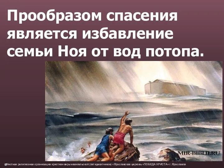 Прообразом спасения является избавление семьи Ноя от вод потопа.