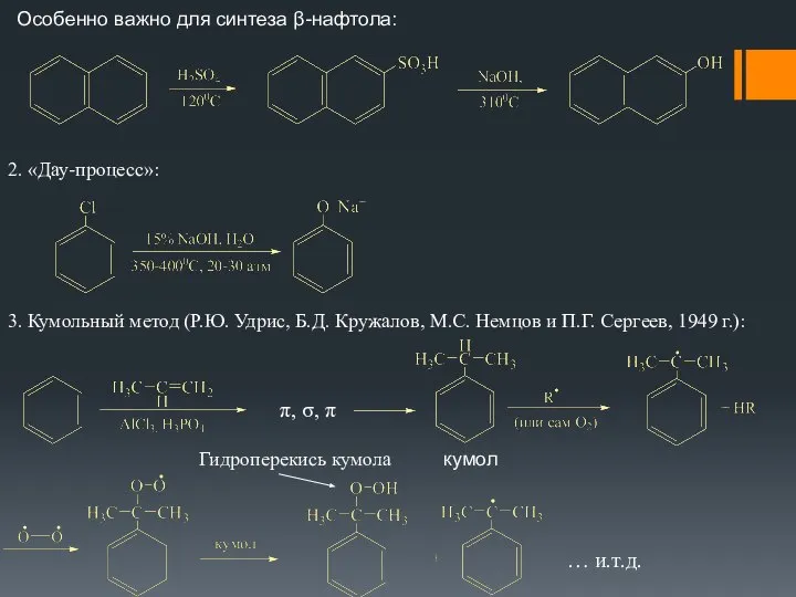 Особенно важно для синтеза β-нафтола: 2. «Дау-процесс»: 3. Кумольный метод (Р.Ю.