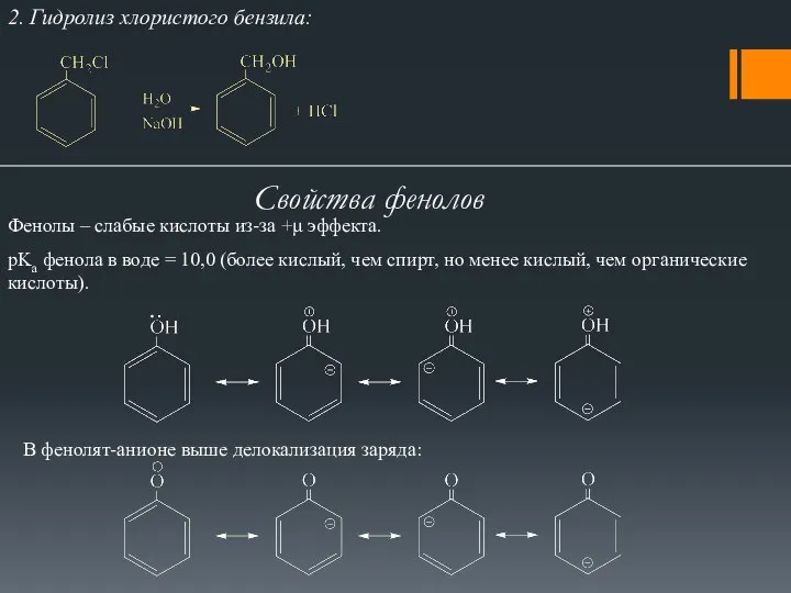 2. Гидролиз хлористого бензила: Свойства фенолов Фенолы – слабые кислоты из-за