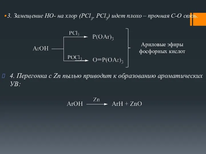 3. Замещение HO- на хлор (PCl3, PCl5) идет плохо – прочная