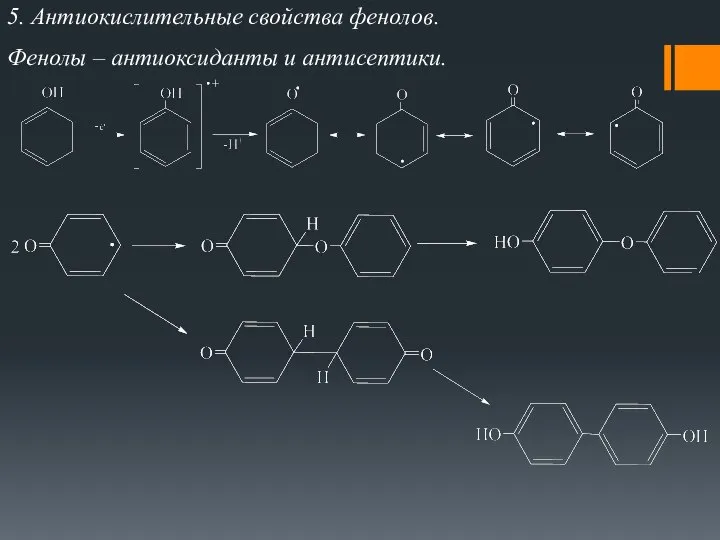 5. Антиокислительные свойства фенолов. Фенолы – антиоксиданты и антисептики.