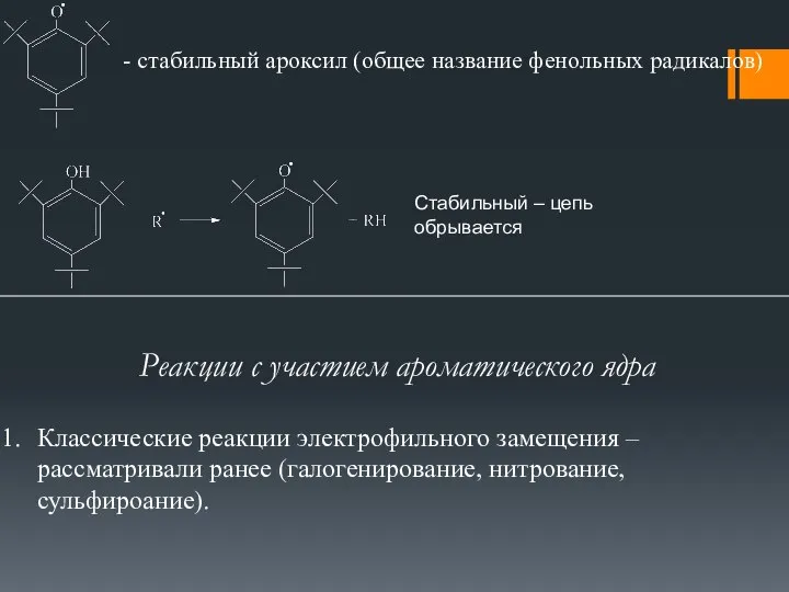 - стабильный ароксил (общее название фенольных радикалов) Стабильный – цепь обрывается