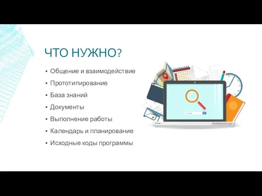 ЧТО НУЖНО? Общение и взаимодействие Прототипирование База знаний Документы Выполнение работы