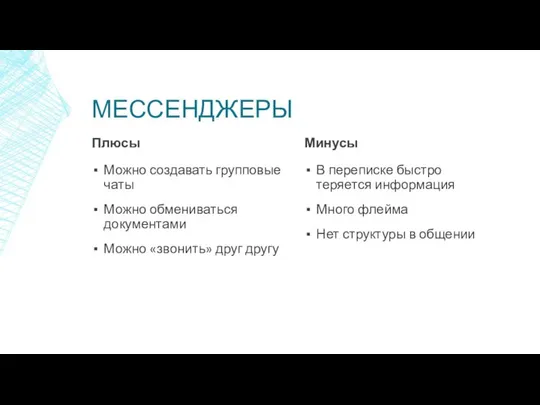 МЕССЕНДЖЕРЫ Плюсы Можно создавать групповые чаты Можно обмениваться документами Можно «звонить»