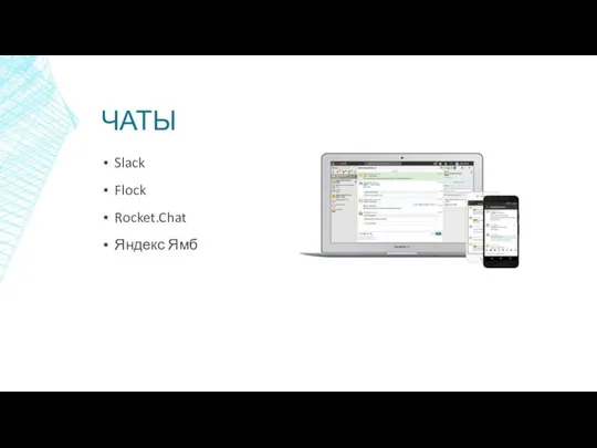 ЧАТЫ Slack Flock Rocket.Chat Яндекс Ямб