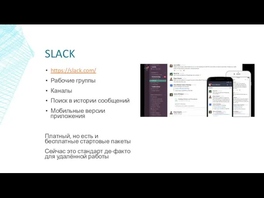 SLACK https://slack.com/ Рабочие группы Каналы Поиск в истории сообщений Мобильные версии