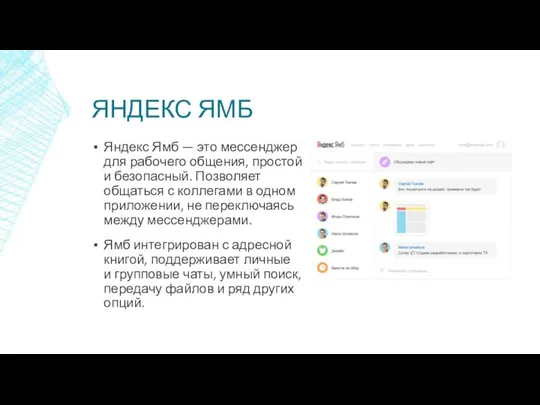 ЯНДЕКС ЯМБ Яндекс Ямб — это мессенджер для рабочего общения, простой