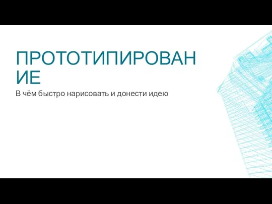 ПРОТОТИПИРОВАНИЕ В чём быстро нарисовать и донести идею