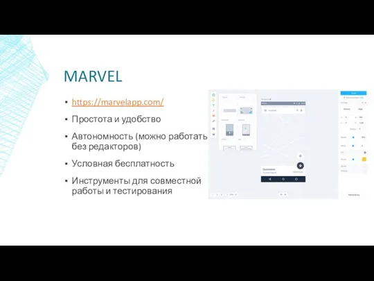 MARVEL https://marvelapp.com/ Простота и удобство Автономность (можно работать без редакторов) Условная