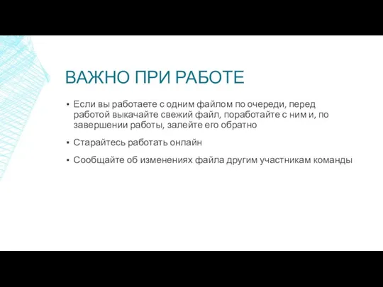 ВАЖНО ПРИ РАБОТЕ Если вы работаете с одним файлом по очереди,