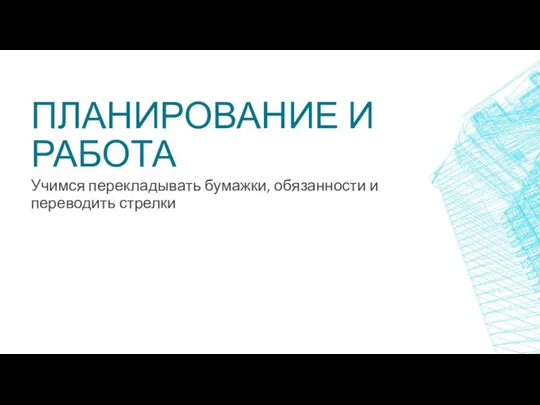 ПЛАНИРОВАНИЕ И РАБОТА Учимся перекладывать бумажки, обязанности и переводить стрелки