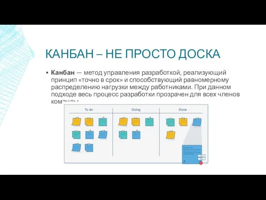 КАНБАН – НЕ ПРОСТО ДОСКА Канбан — метод управления разработкой, реализующий