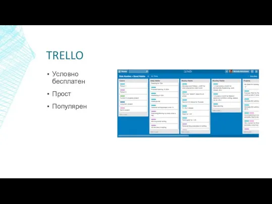 TRELLO Условно бесплатен Прост Популярен