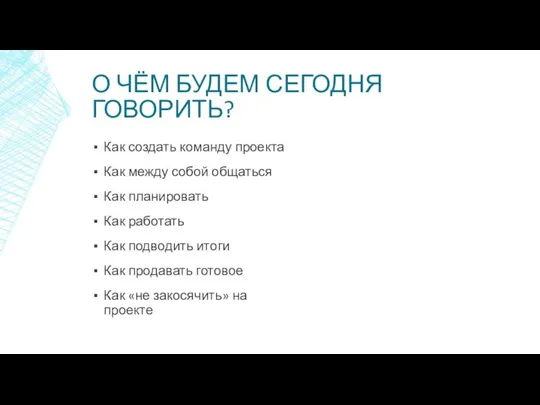 О ЧЁМ БУДЕМ СЕГОДНЯ ГОВОРИТЬ? Как создать команду проекта Как между