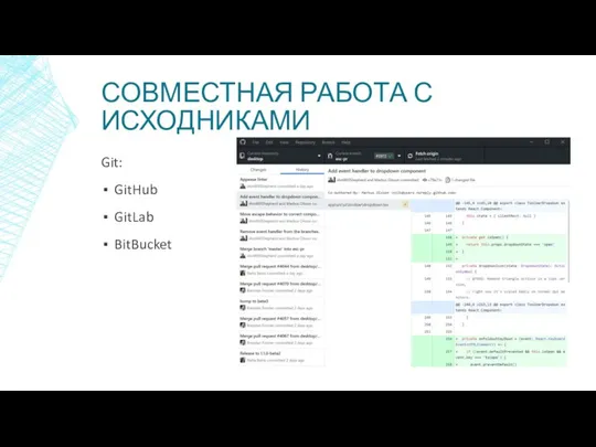 СОВМЕСТНАЯ РАБОТА С ИСХОДНИКАМИ Git: GitHub GitLab BitBucket