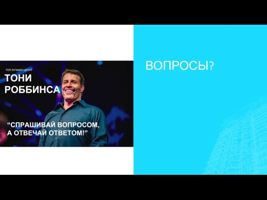 ВОПРОСЫ?