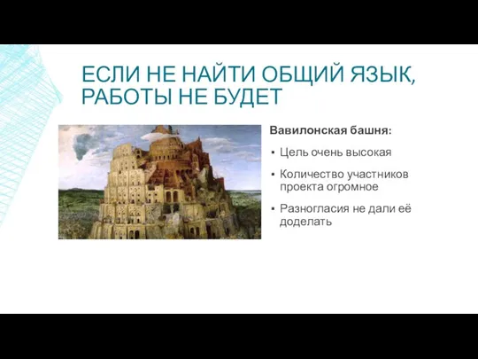 ЕСЛИ НЕ НАЙТИ ОБЩИЙ ЯЗЫК, РАБОТЫ НЕ БУДЕТ Вавилонская башня: Цель