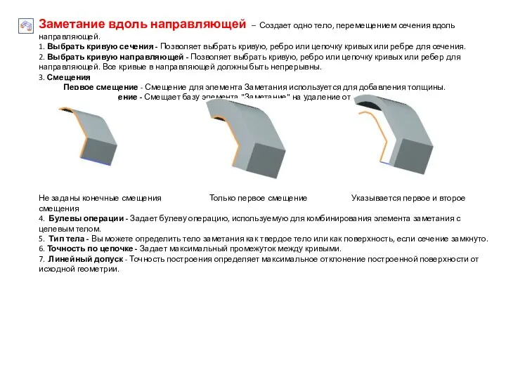 Заметание вдоль направляющей – Создает одно тело, перемещением сечения вдоль направляющей.