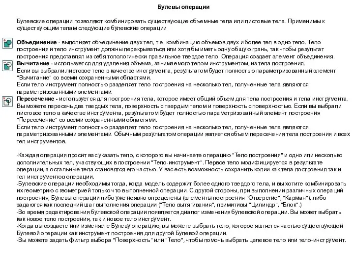 Булевы операции Булевские операции позволяют комбинировать существующие объемные тела или листовые