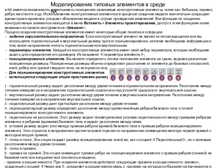 Моделирование типовых элементов в среде NX в NX имеется возможность использовать