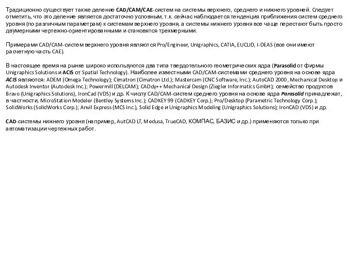 Традиционно существует также деление CAD/CAM/CAE-систем на системы верхнего, среднего и нижнего