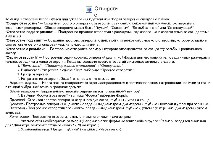 Отверстие Команда Отверстие используется для добавления к детали или сборки отверстий