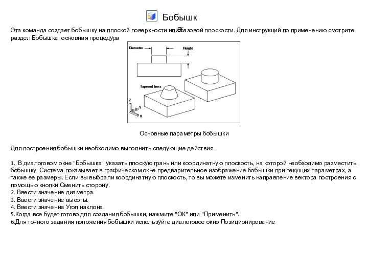 Эта команда создает бобышку на плоской поверхности или базовой плоскости. Для