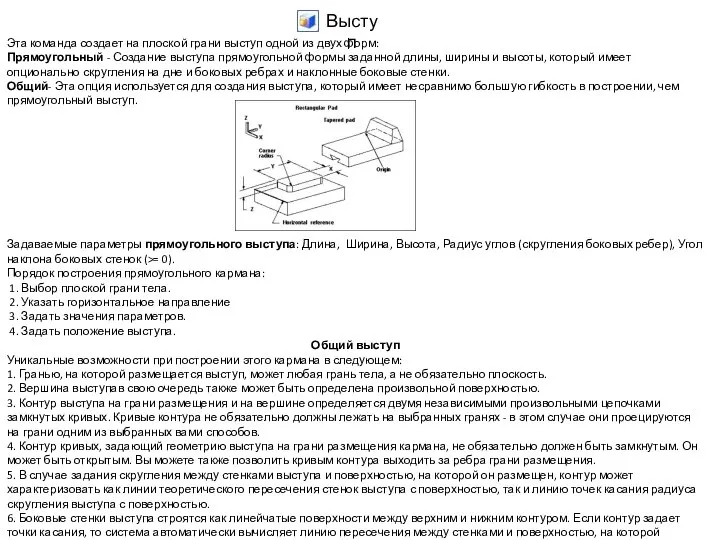 Выступ Эта команда создает на плоской грани выступ одной из двух