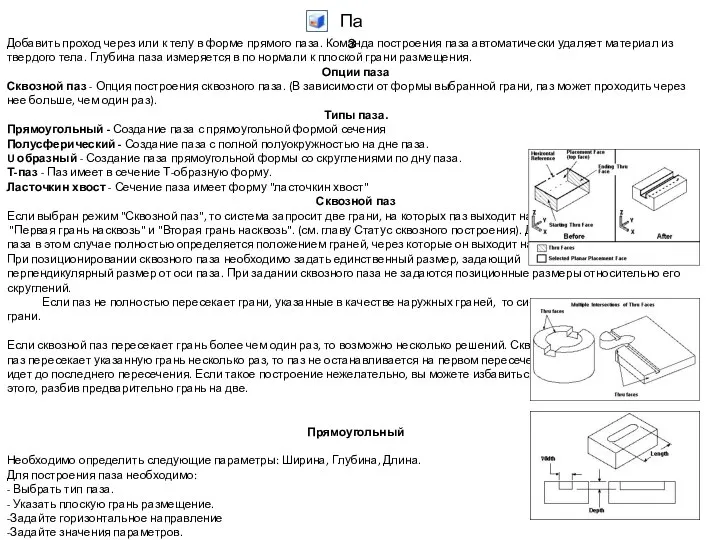 Паз Добавить проход через или к телу в форме прямого паза.
