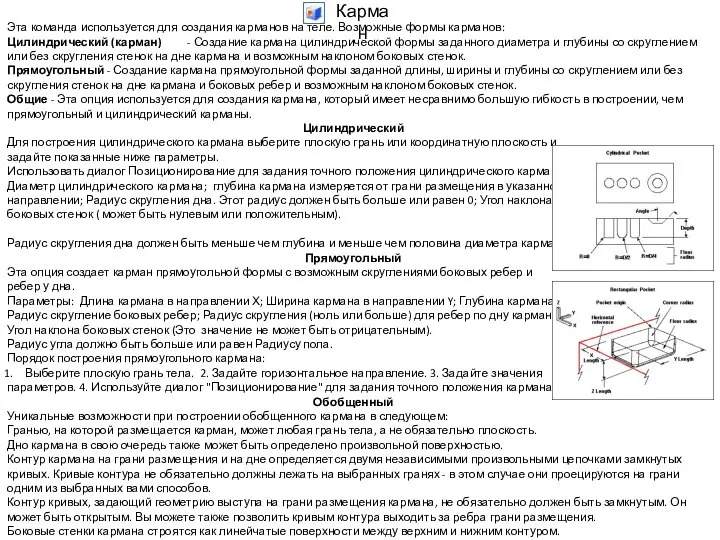 Карман Эта команда используется для создания карманов на теле. Возможные формы