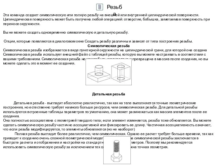 Резьба Эта команда создает символическую или полную резьбу на внешней или