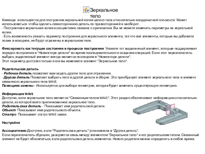 Команда используется для построения зеркальной копии целого тела относительно координатной плоскости.