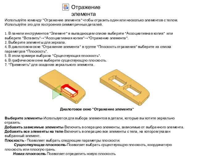 Используйте команду "Отражение элемента" чтобы отразить один или несколько элементов с