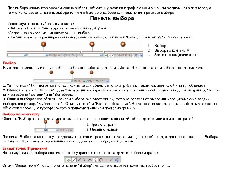 Для выбора элементов модели можно выбрать объекты, указав их в графическом
