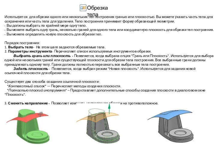 Используется для обрезки одного или нескольких тел построения гранью или плоскостью.