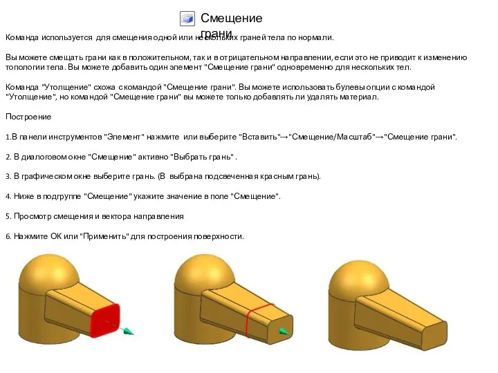 Команда используется для смещения одной или нескольких граней тела по нормали.