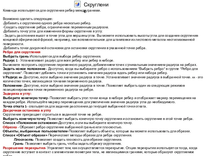 Команда используется для скругления ребер между гранями. Возможно сделать следующее: -Добавить