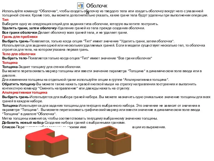 Используйте команду "Оболочка", чтобы создать оболочку из твердого тела или создать