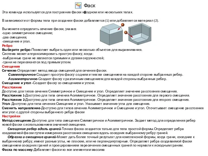 Эта команда используется для построения фаски на одном или нескольких телах.