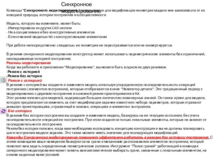 Команды "Синхронного моделирования " используются для модификации геометрии модели вне зависимости