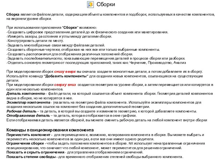 Сборка является файлом детали, содержащим объекты компонентов и подсборок, используемых в