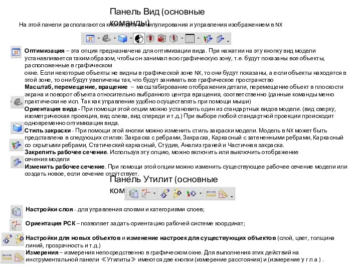 Панель Вид (основные команды) На этой панели располагаются кнопки для манипулирования