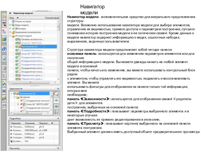 Навигатор модели Навигатор модели - вспомогательное средство для визуального представления структуры