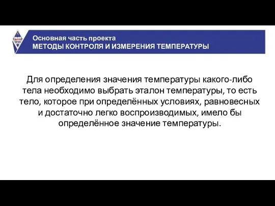 Основная часть проекта МЕТОДЫ КОНТРОЛЯ И ИЗМЕРЕНИЯ ТЕМПЕРАТУРЫ Для определения значения