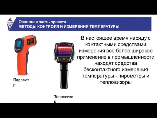 Основная часть проекта МЕТОДЫ КОНТРОЛЯ И ИЗМЕРЕНИЯ ТЕМПЕРАТУРЫ В настоящее время