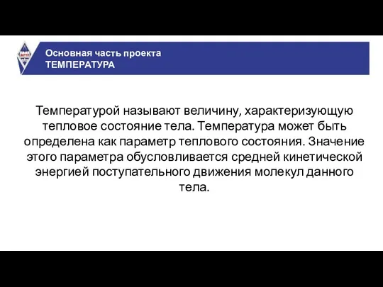 Основная часть проекта ТЕМПЕРАТУРА Температурой называют величину, характеризующую тепловое состояние тела.