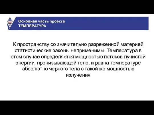 Основная часть проекта ТЕМПЕРАТУРА К пространству со значительно разреженной материей статистические