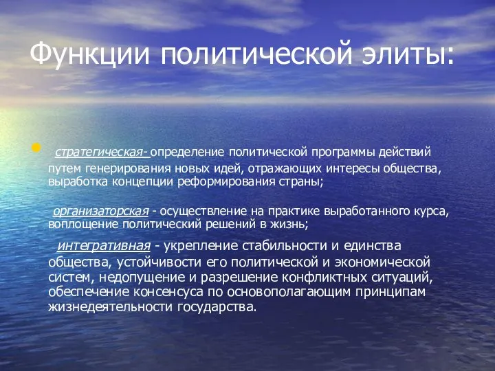 Функции политической элиты: стратегическая- определение политической программы дейст­вий путем генерирования новых